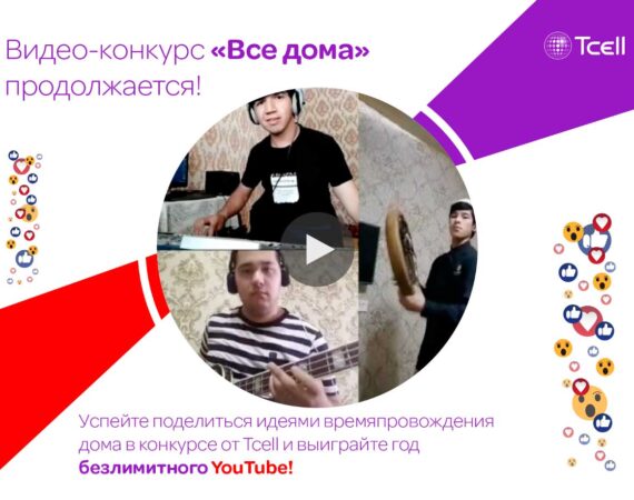 Видео-конкурс от Тселл Вседома