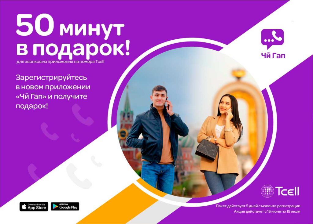 50 минут в подарок от Тселл