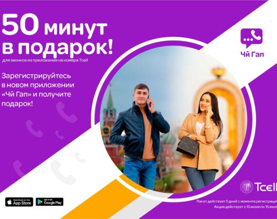 50 минут в подарок от Тселл