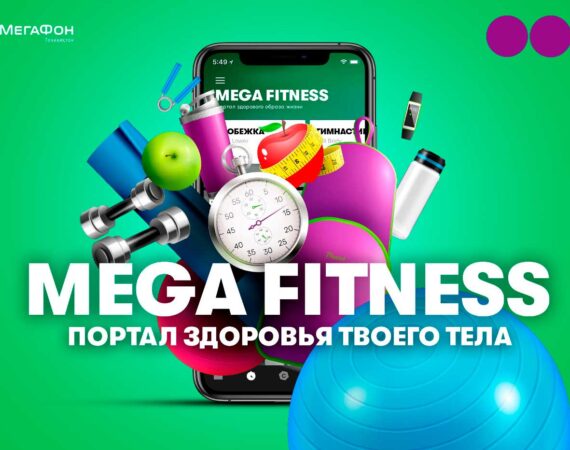 Mega фитнес от Мегафон Таджикистан