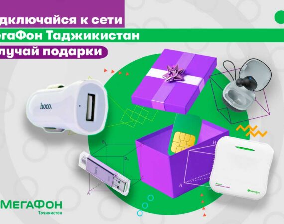 акция от Мегафон Таджикистан для новых клиентов