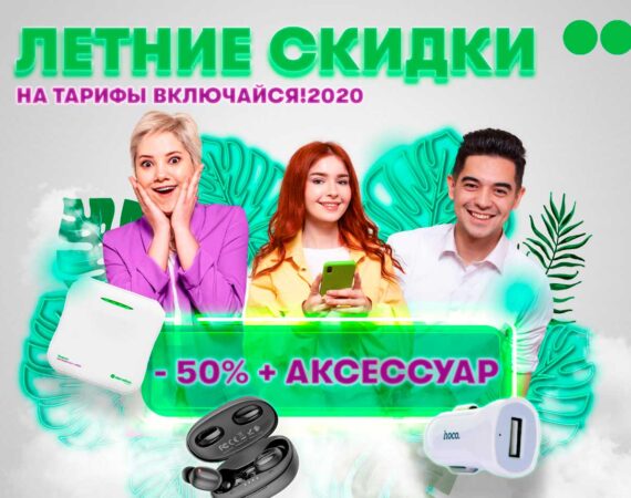 летние скидки от Мегафон Таджикистан