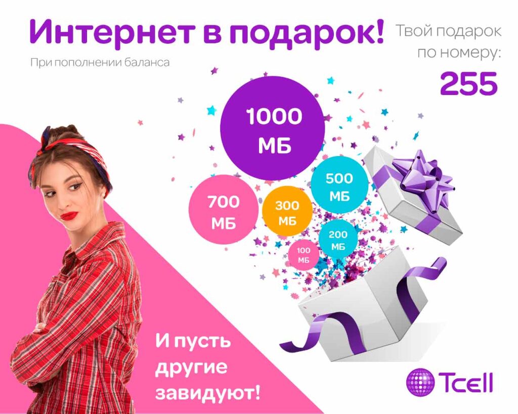 Интернет-в-подарок от Тселл