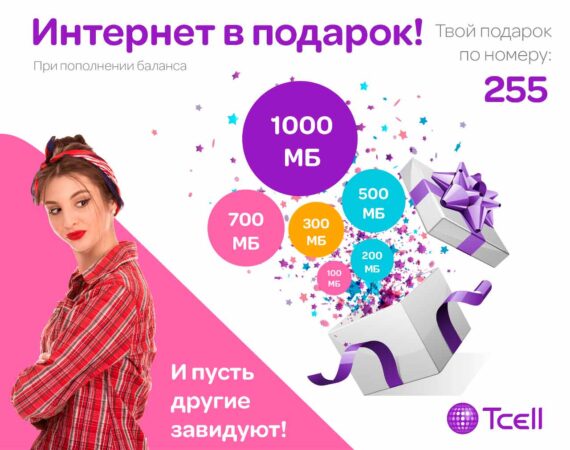 Интернет-в-подарок от Тселл