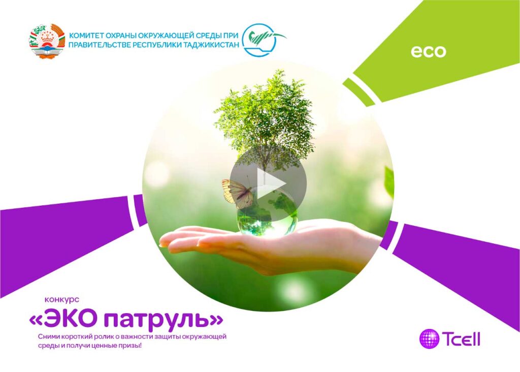ЭКО патруль от Тселл