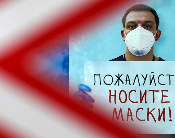 носите-маски
