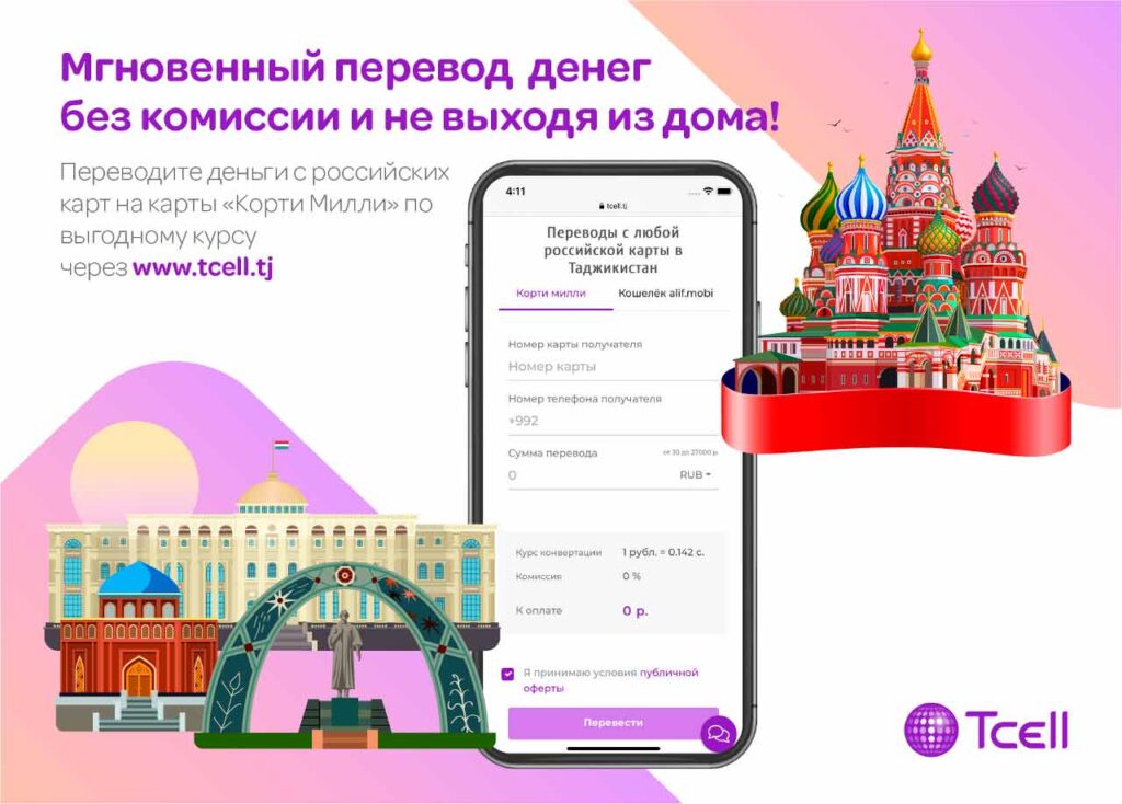Онлайн-денежные-переводы-из-России-в-Таджикистан-от-Tcell-и-Алиф