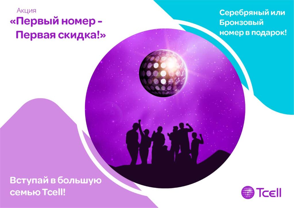 акция от Тселл