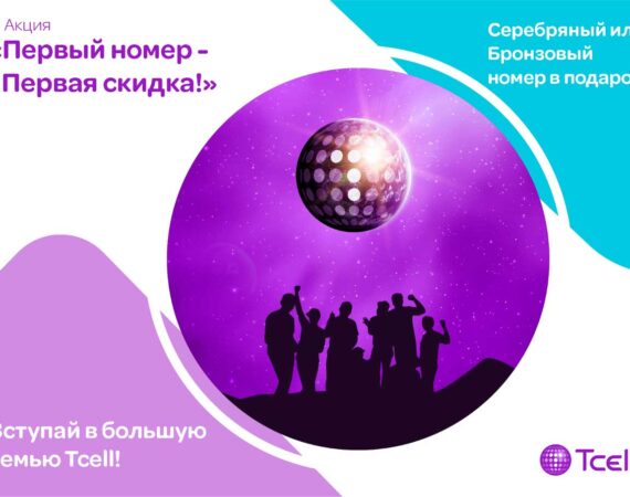 акция от Тселл