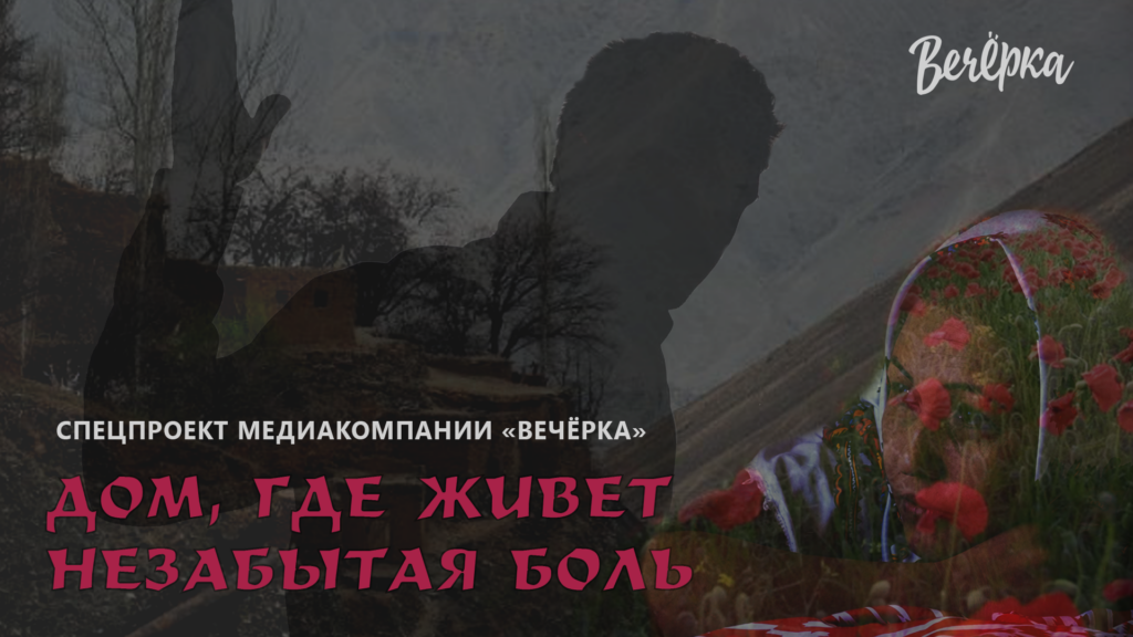 дом где живет незабытая боль проект Вечерки