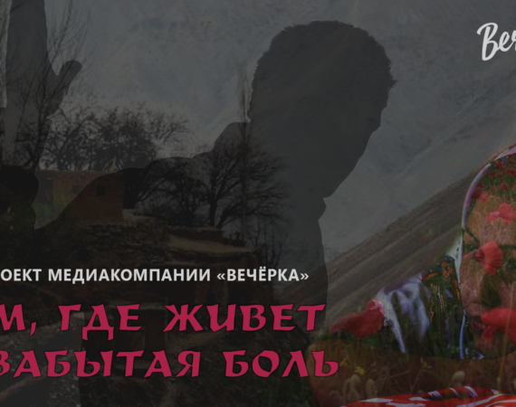 дом где живет незабытая боль проект Вечерки