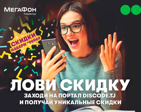 Сервис «DISCODE» – скидки от любимых брендов для абонентов компании «МегаФон Таджикистан»