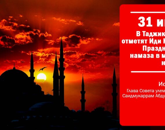 Иди Курбон в Таджикистане