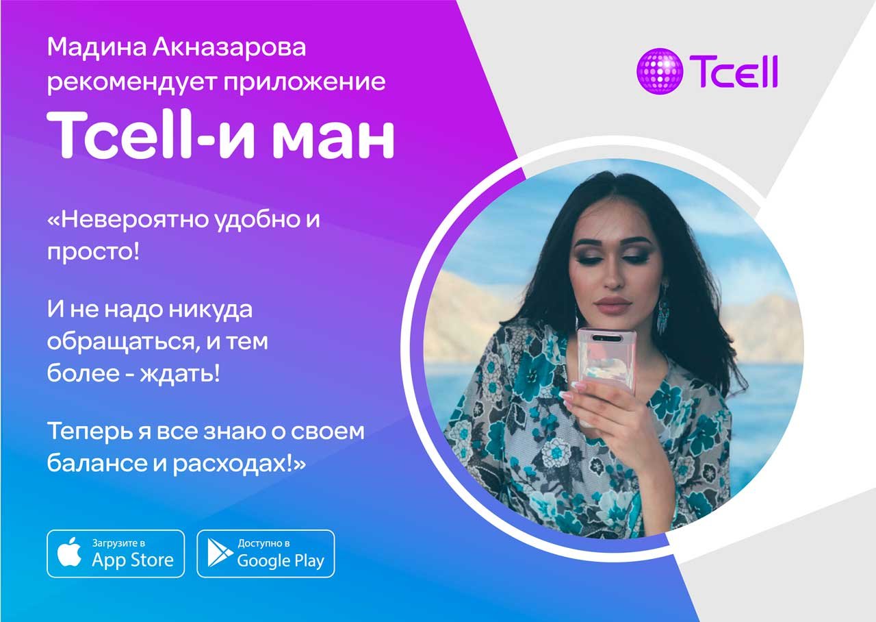 Компания Tcell Таджикистан