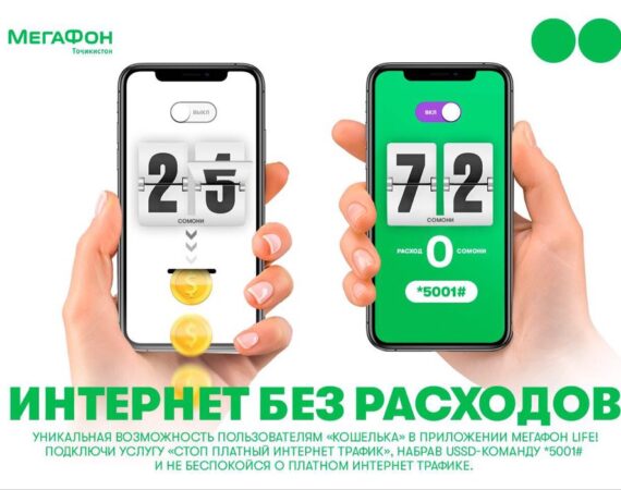 «МегаФон Life» поможет остановить платный интернет-трафик