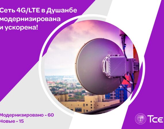 4G-Душанбе от Тселл