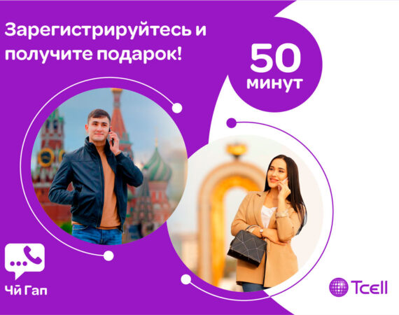 Акция-для-пользователей-«Чи-Гап»-от-Тселл