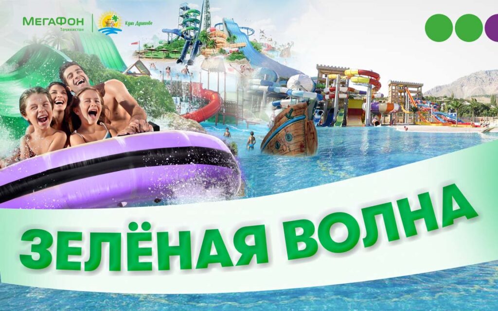 зеленая волна от Мегафон Таджикистан