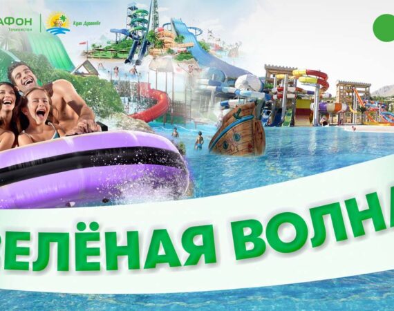 зеленая волна от Мегафон Таджикистан