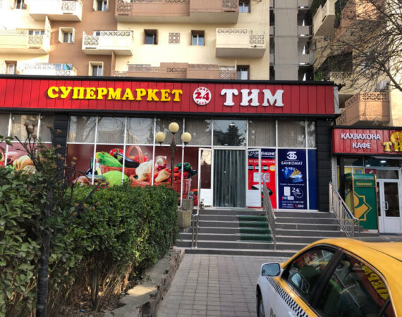 супермаркет в Душанбе