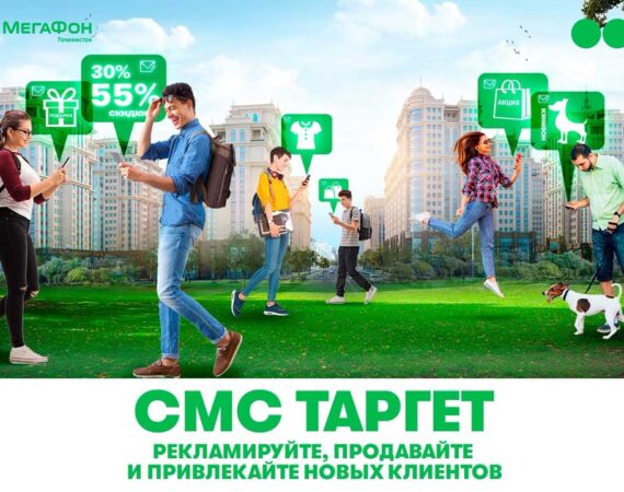 Услуга СМС таргет от Мегафон Таджикистан_