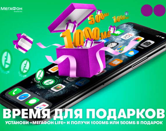 УСТАНОВИ___МЕГАФОН__LIFE___ПОЛУЧИ____1000МБ__500МБ___В___ПОДАРОК________