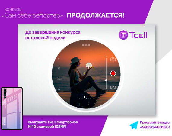 конкурс Сам-себе-репортер от Тселл продолжается