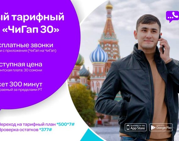 тарифный-план-«Чи-Гап-30»