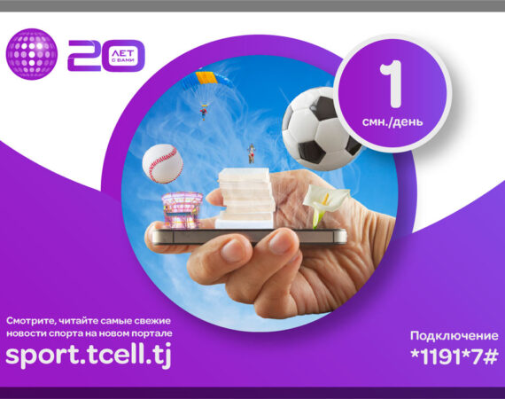 Tcell запустил портал для любителей спорта