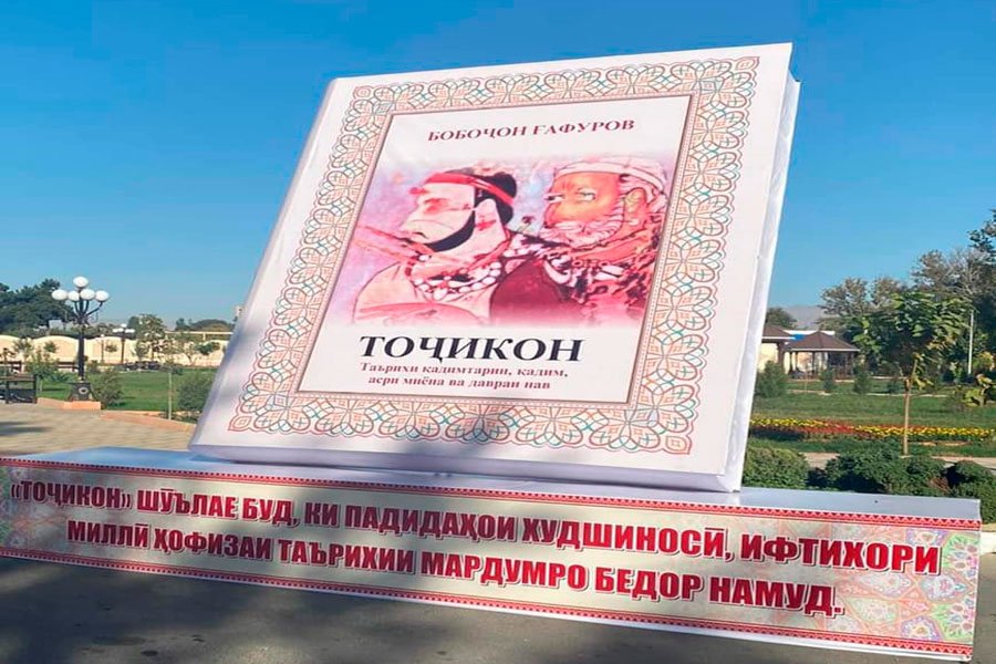 Памятник-книге-Таджики
