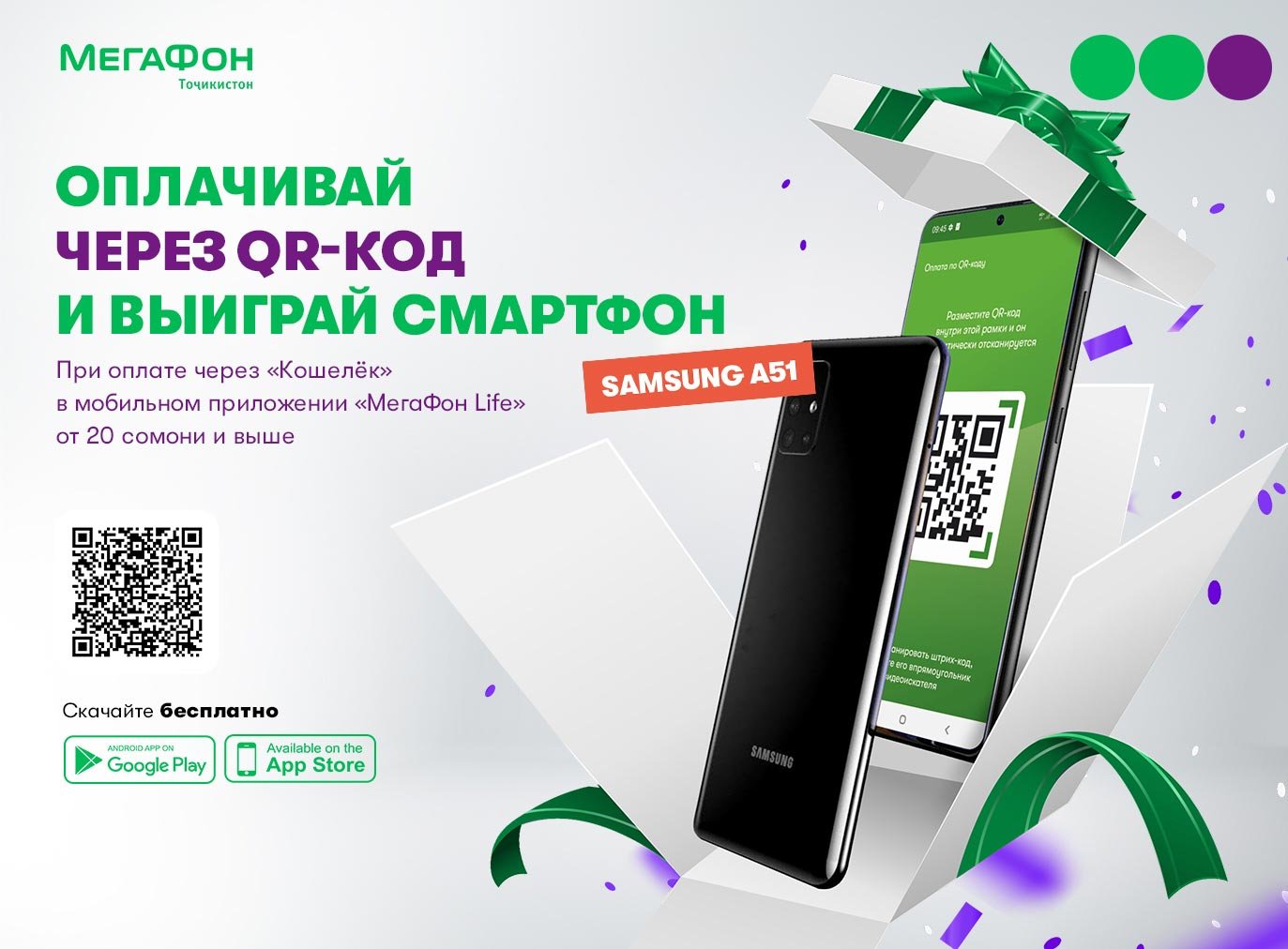 МегаФон Таджикистан дарит смартфоны за оплату в «Кошельке» с помощью QR