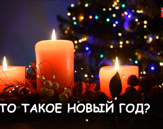 свечи новый год