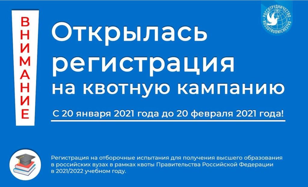 регистрация в Россотрудничество на поступление