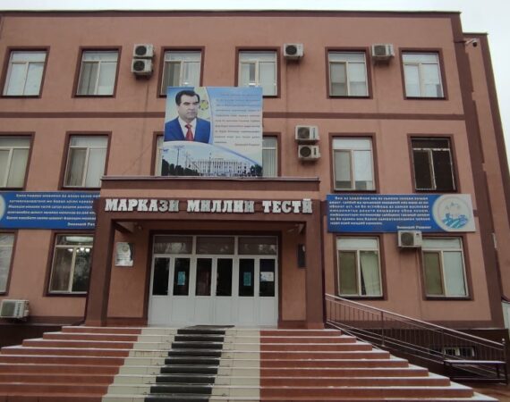 Национальный центр тестирования Таджикистана