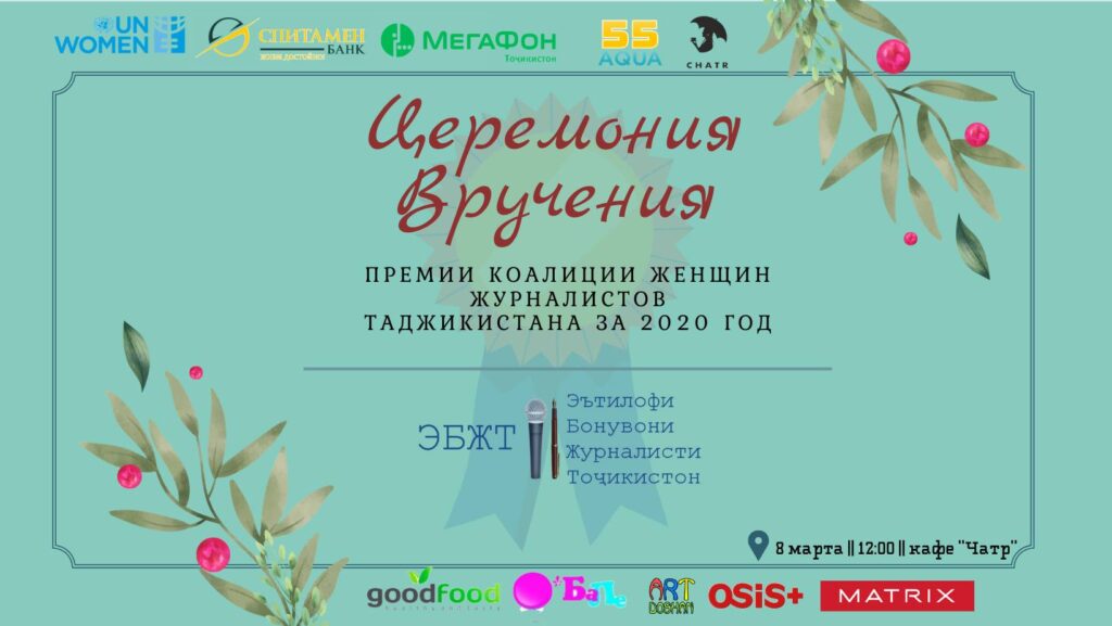 Премия Коалиции женщин-журналистов Таджикистана