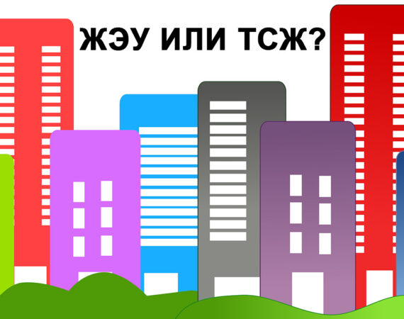 ЖЭУ-или-ТСЖ