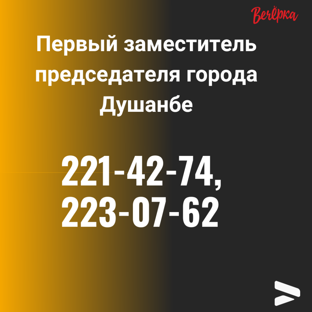 Кому позвонить? Номера телефонов всех служб душанбинской мэрии - Вечёрка