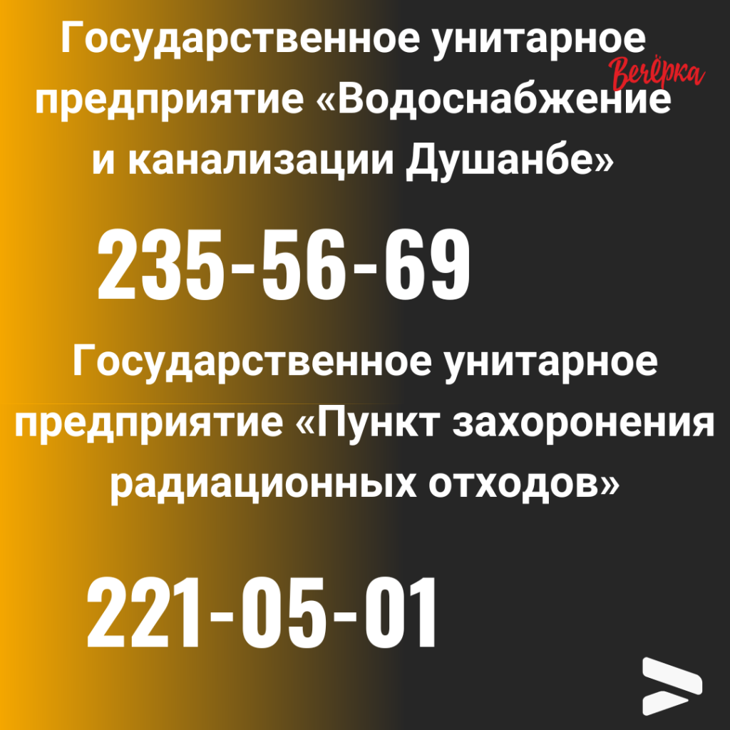 Кому позвонить? Номера телефонов всех служб душанбинской мэрии - Вечёрка