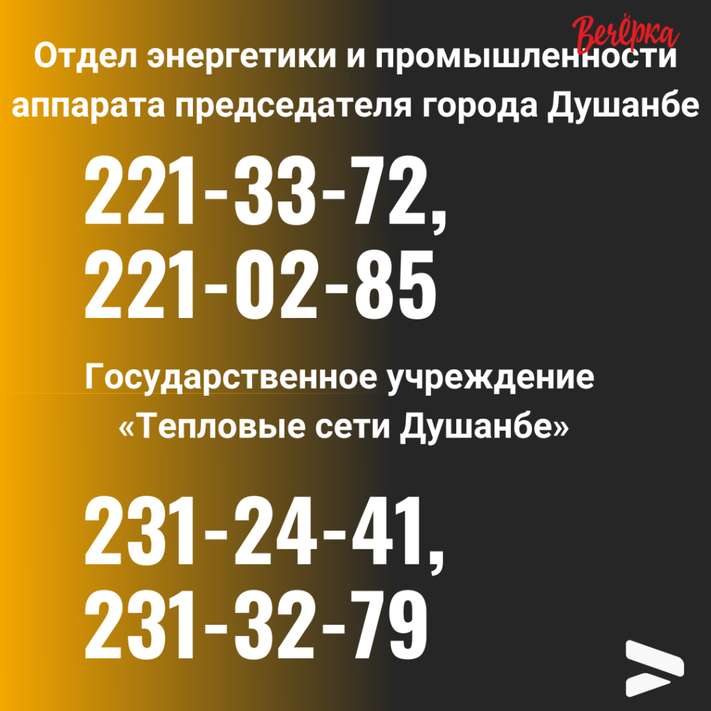 Кому позвонить? Номера телефонов всех служб душанбинской мэрии - Вечёрка