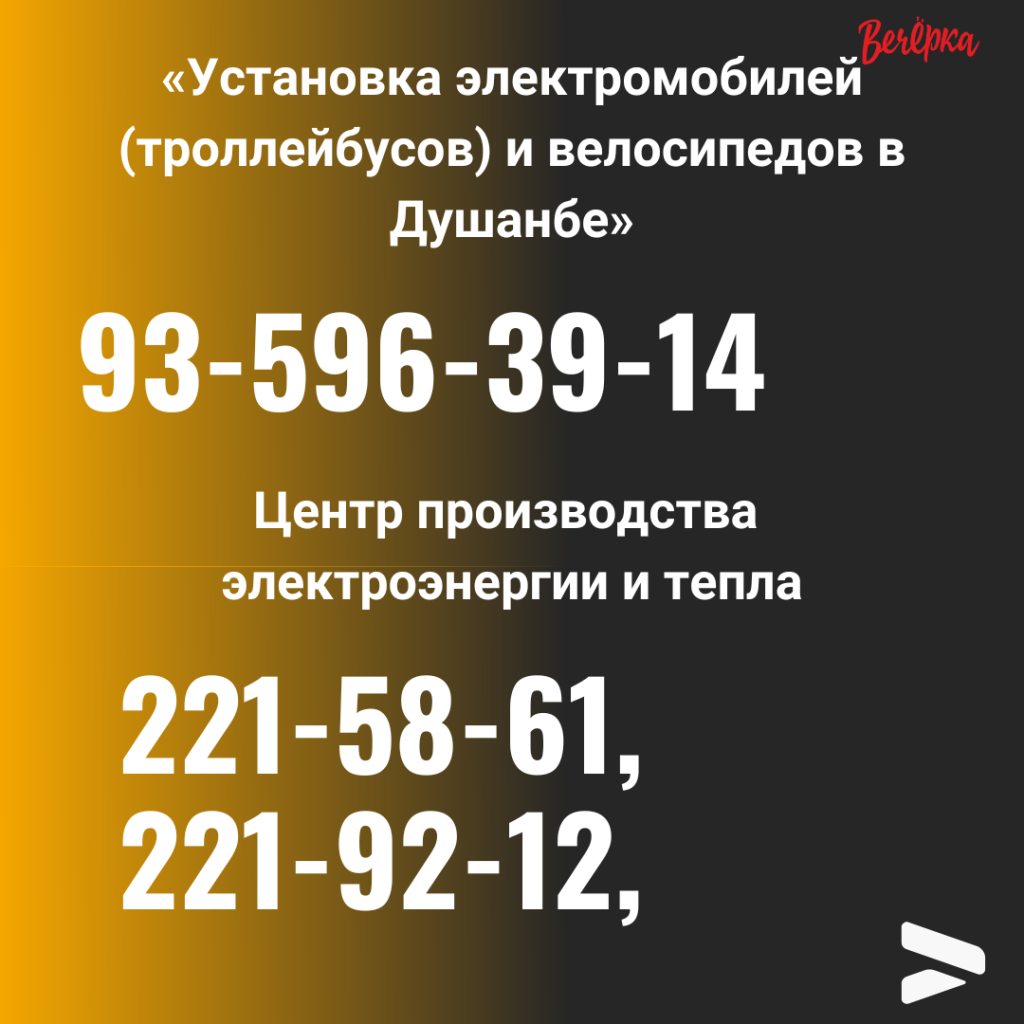 Кому позвонить? Номера телефонов всех служб душанбинской мэрии - Вечёрка