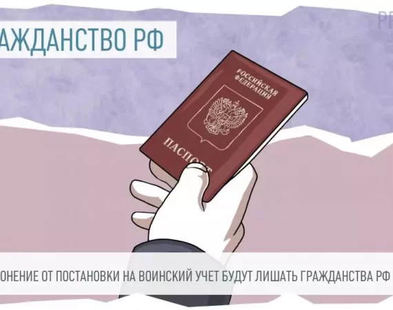 3312-za-uklonyeniye-ot-postanovki-na-voinskiy-uchyet-budut-lishat-grazhdanstva-rf