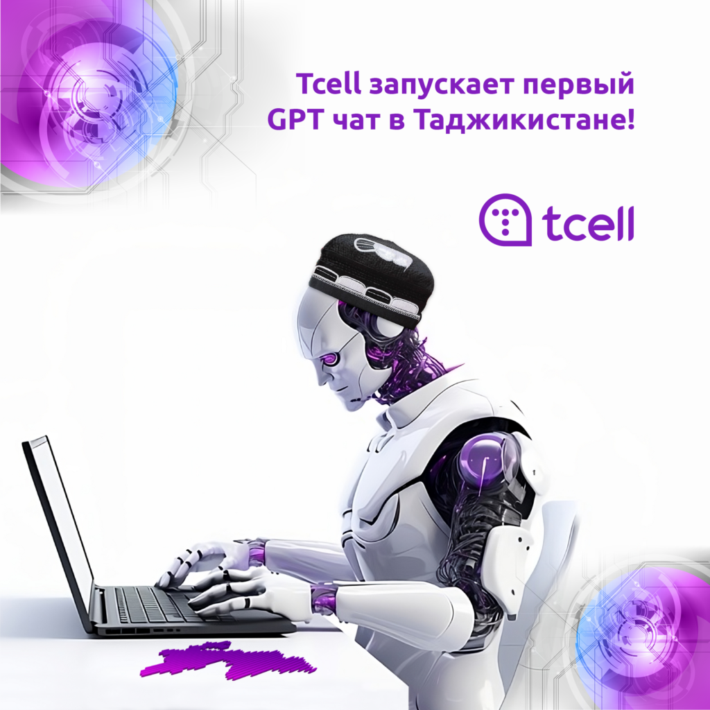 ИННОВАЦИОННЫЙ ПРОРЫВ: TCELL ЗАПУСКАЕТ ПЕРВЫЙ CHAT GPT В ТАДЖИКИСТАНЕ -  Вечёрка