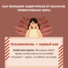 Без страха: почему женщина должна защищать себя