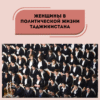 Женщины в политической жизни Таджикистана