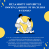 Куда могут обращаться женщины в кризисной ситуации
