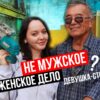 Реалити-шоу «Не мужское\женское дело?»: Девушка в мастерской столяра