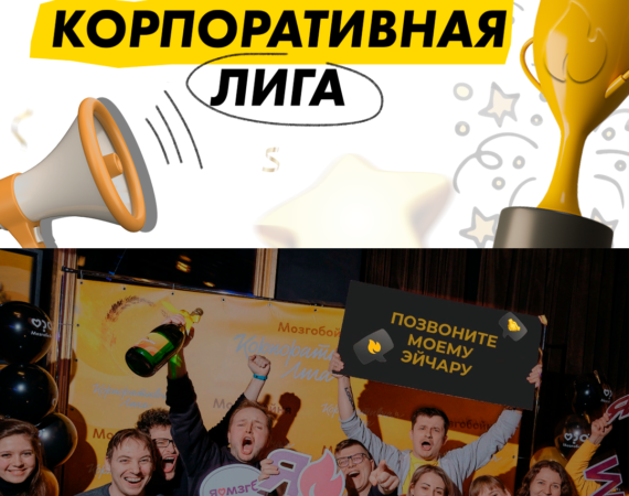 Корп лига афиша1