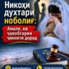 В Душанбе возбуждено пять уголовных дел по фактам выдачи несовершеннолетних девушек замуж