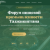 В Душанбе пройдут Международный форум и выставка пищевой промышленности Таджикистан-2026