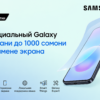 Samsung Galaxy с защитой экрана: покупатели официальных смартфонов смогут заменить дисплей и сэкономить до 1000 сомони